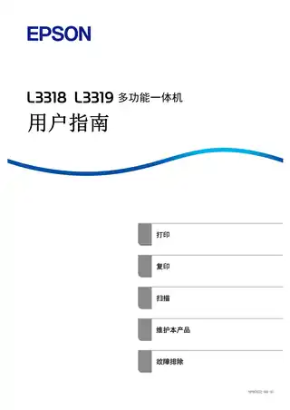 EPSON爱普生L3318_L3319 用户指南（完整产品手册）